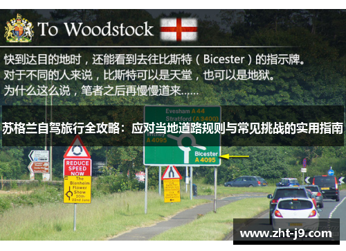 苏格兰自驾旅行全攻略：应对当地道路规则与常见挑战的实用指南