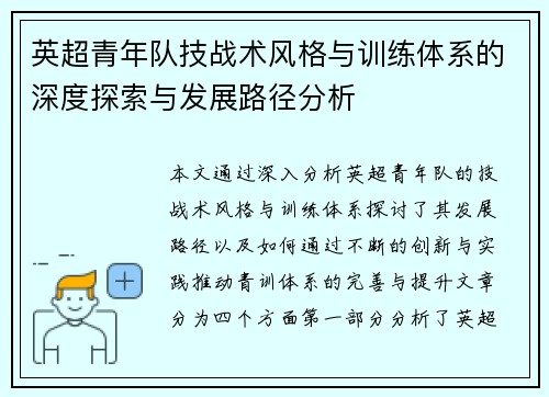 英超青年队技战术风格与训练体系的深度探索与发展路径分析 英超青年队技战术风格与训练体系的深度探索与发展路径分析