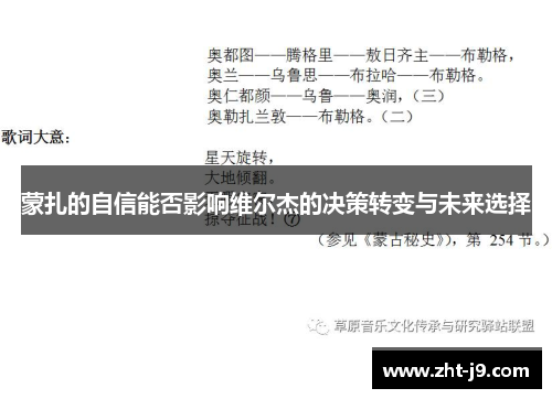 蒙扎的自信能否影响维尔杰的决策转变与未来选择 蒙扎的自信能否影响维尔杰的决策转变与未来选择