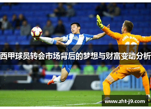 西甲球员转会市场背后的梦想与财富变动分析 西甲球员转会市场背后的梦想与财富变动分析