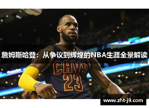 詹姆斯哈登:从争议到辉煌的NBA生涯全景解读 詹姆斯哈登:从争议到辉煌的NBA生涯全景解读