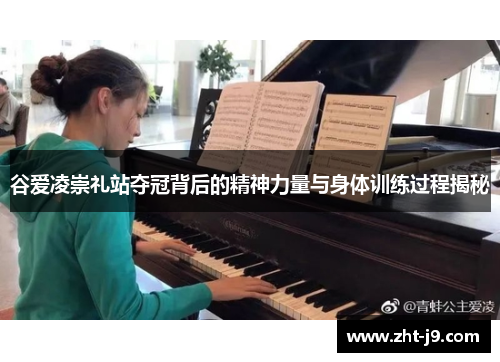 谷爱凌崇礼站夺冠背后的精神力量与身体训练过程揭秘