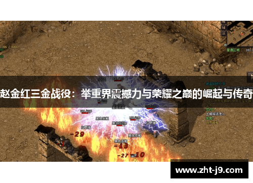 赵金红三金战役:举重界震撼力与荣耀之巅的崛起与传奇 赵金红三金战役:举重界震撼力与荣耀之巅的崛起与传奇