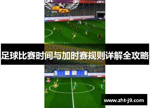 足球比赛时间与加时赛规则详解全攻略