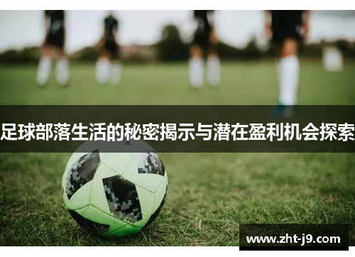 足球部落生活的秘密揭示与潜在盈利机会探索