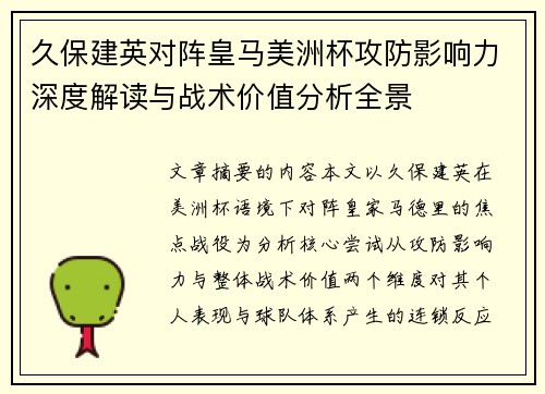 久保建英对阵皇马美洲杯攻防影响力深度解读与战术价值分析全景