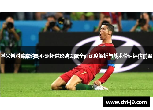 基米希对阵摩纳哥亚洲杯进攻端贡献全面深度解析与战术价值评估前瞻