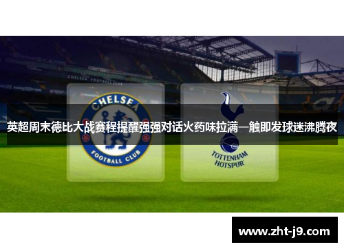 英超周末德比大战赛程提醒强强对话火药味拉满一触即发球迷沸腾夜