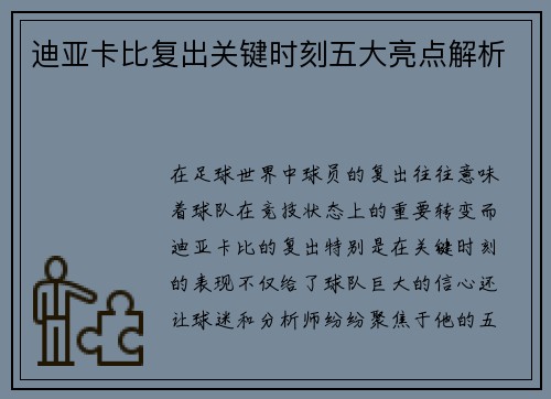 迪亚卡比复出关键时刻五大亮点解析