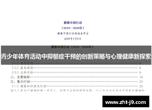 青少年体育活动中抑郁症干预的创新策略与心理健康新探索 青少年体育活动中抑郁症干预的创新策略与心理健康新探索
