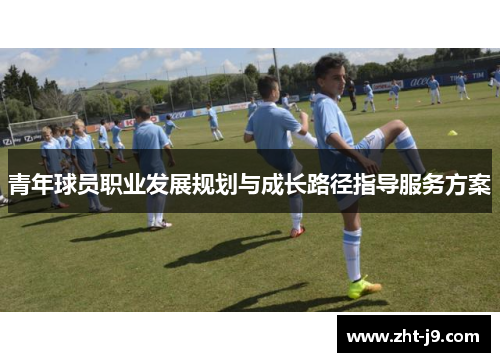青年球员职业发展规划与成长路径指导服务方案 青年球员职业发展规划与成长路径指导服务方案