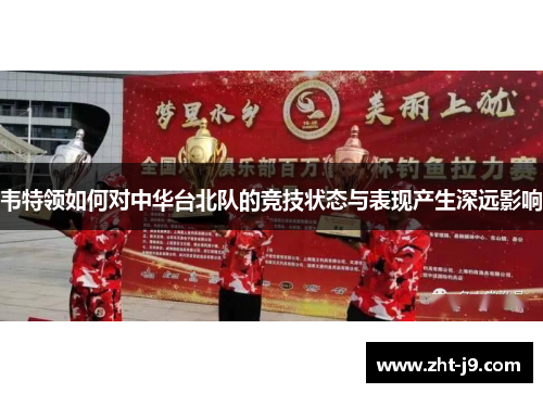 韦特领如何对中华台北队的竞技状态与表现产生深远影响 韦特领如何对中华台北队的竞技状态与表现产生深远影响