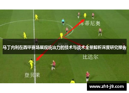 马丁内利在西甲赛场展现统治力的技术与战术全景解析深度研究报告