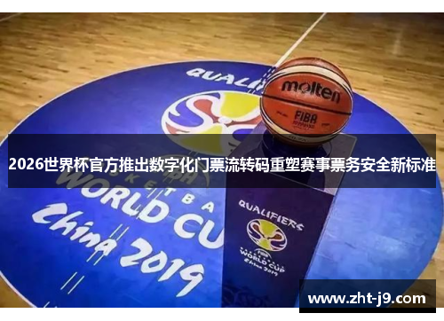 2026世界杯官方推出数字化门票流转码重塑赛事票务安全新标准
