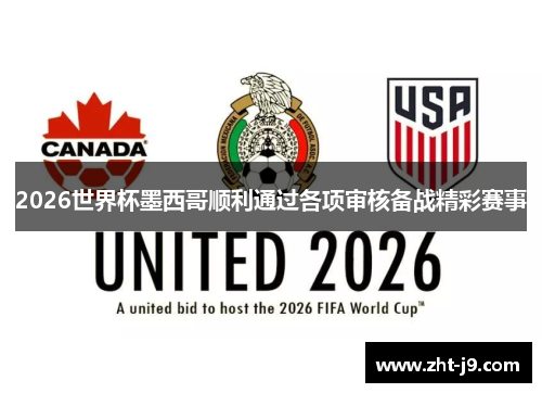 2026世界杯墨西哥顺利通过各项审核备战精彩赛事