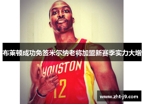 布莱顿成功免签米尔纳老将加盟新赛季实力大增