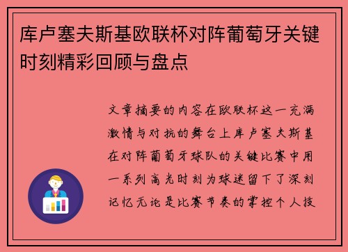 库卢塞夫斯基欧联杯对阵葡萄牙关键时刻精彩回顾与盘点 库卢塞夫斯基欧联杯对阵葡萄牙关键时刻精彩回顾与盘点
