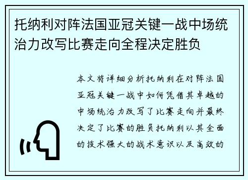 托纳利对阵法国亚冠关键一战中场统治力改写比赛走向全程决定胜负