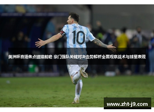 美洲杯赛场焦点碰撞前瞻 豪门强队关键对决走势解析全面观察战术与球星表现 美洲杯赛场焦点碰撞前瞻 豪门强队关键对决走势解析全面观察战术与球星表现