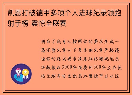 凯恩打破德甲多项个人进球纪录领跑射手榜 震惊全联赛