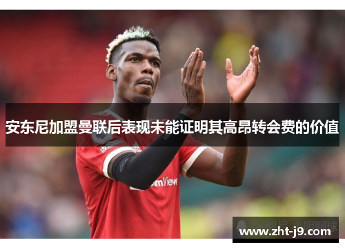 安东尼加盟曼联后表现未能证明其高昂转会费的价值 安东尼加盟曼联后表现未能证明其高昂转会费的价值
