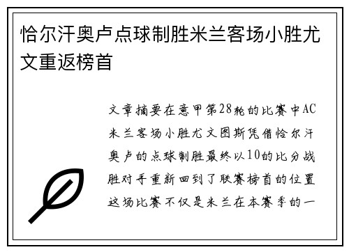 恰尔汗奥卢点球制胜米兰客场小胜尤文重返榜首