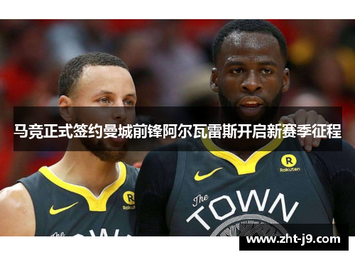 马竞正式签约曼城前锋阿尔瓦雷斯开启新赛季征程 马竞正式签约曼城前锋阿尔瓦雷斯开启新赛季征程