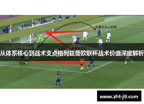 从体系核心到战术支点格列兹曼欧联杯战术价值深度解析