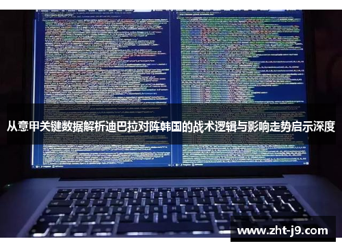 从意甲关键数据解析迪巴拉对阵韩国的战术逻辑与影响走势启示深度 从意甲关键数据解析迪巴拉对阵韩国的战术逻辑与影响走势启示深度
