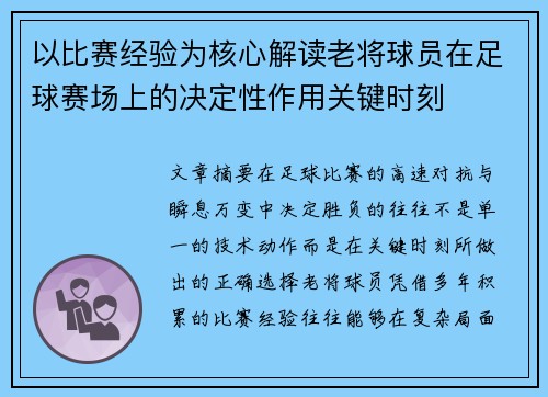 以比赛经验为核心解读老将球员在足球赛场上的决定性作用关键时刻