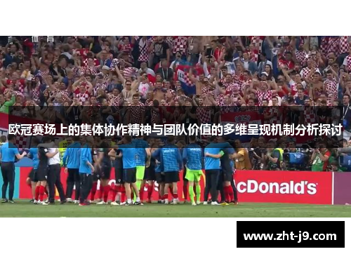 欧冠赛场上的集体协作精神与团队价值的多维呈现机制分析探讨