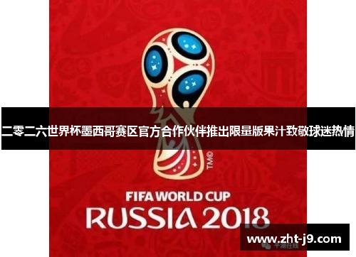 二零二六世界杯墨西哥赛区官方合作伙伴推出限量版果汁致敬球迷热情 二零二六世界杯墨西哥赛区官方合作伙伴推出限量版果汁致敬球迷热情