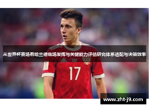 从世界杯赛场看哈兰德临场发挥与关键能力评估研究体系适配与决策效率 从世界杯赛场看哈兰德临场发挥与关键能力评估研究体系适配与决策效率