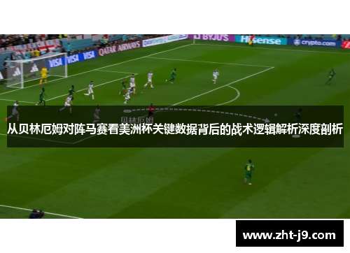 从贝林厄姆对阵马赛看美洲杯关键数据背后的战术逻辑解析深度剖析