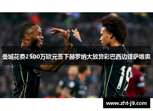曼城花费2500万欧元签下赫罗纳大放异彩巴西边锋萨维奥