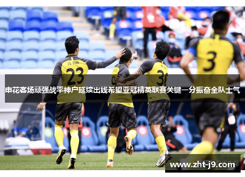 申花客场顽强战平神户延续出线希望亚冠精英联赛关键一分振奋全队士气 申花客场顽强战平神户延续出线希望亚冠精英联赛关键一分振奋全队士气