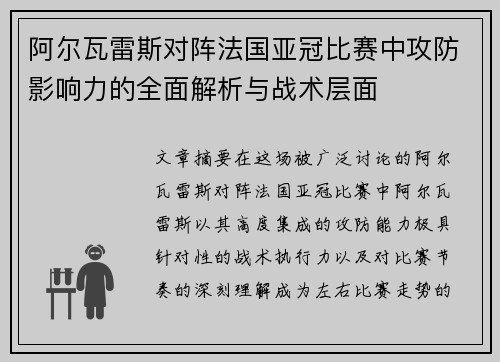 阿尔瓦雷斯对阵法国亚冠比赛中攻防影响力的全面解析与战术层面 阿尔瓦雷斯对阵法国亚冠比赛中攻防影响力的全面解析与战术层面