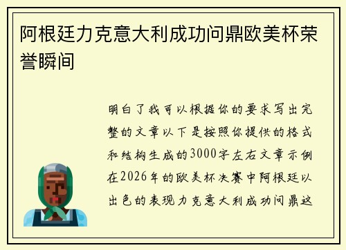 阿根廷力克意大利成功问鼎欧美杯荣誉瞬间 阿根廷力克意大利成功问鼎欧美杯荣誉瞬间