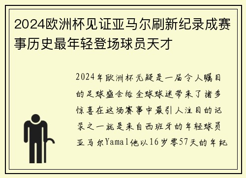 2024欧洲杯见证亚马尔刷新纪录成赛事历史最年轻登场球员天才 2024欧洲杯见证亚马尔刷新纪录成赛事历史最年轻登场球员天才