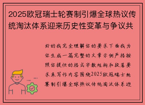 2025欧冠瑞士轮赛制引爆全球热议传统淘汰体系迎来历史性变革与争议共存 2025欧冠瑞士轮赛制引爆全球热议传统淘汰体系迎来历史性变革与争议共存