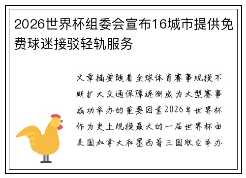 2026世界杯组委会宣布16城市提供免费球迷接驳轻轨服务 2026世界杯组委会宣布16城市提供免费球迷接驳轻轨服务
