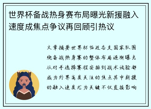 世界杯备战热身赛布局曝光新援融入速度成焦点争议再回顾引热议 世界杯备战热身赛布局曝光新援融入速度成焦点争议再回顾引热议