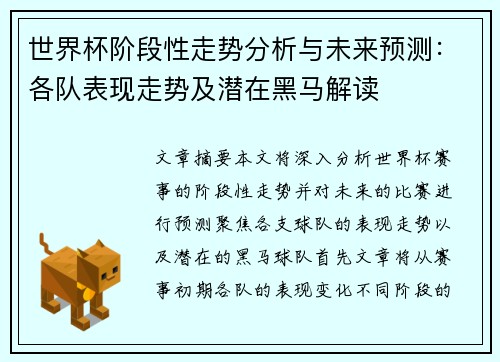 世界杯阶段性走势分析与未来预测:各队表现走势及潜在黑马解读 世界杯阶段性走势分析与未来预测:各队表现走势及潜在黑马解读