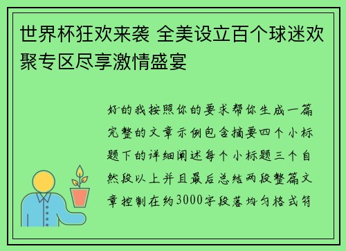 世界杯狂欢来袭 全美设立百个球迷欢聚专区尽享激情盛宴