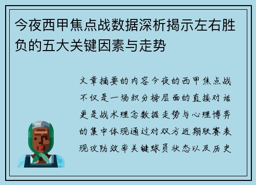 今夜西甲焦点战数据深析揭示左右胜负的五大关键因素与走势 今夜西甲焦点战数据深析揭示左右胜负的五大关键因素与走势