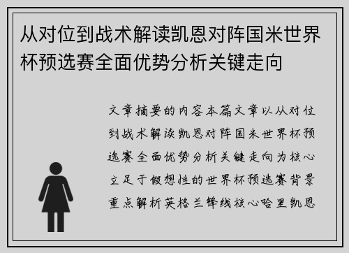 从对位到战术解读凯恩对阵国米世界杯预选赛全面优势分析关键走向 从对位到战术解读凯恩对阵国米世界杯预选赛全面优势分析关键走向
