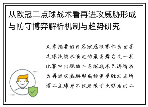 从欧冠二点球战术看再进攻威胁形成与防守博弈解析机制与趋势研究 从欧冠二点球战术看再进攻威胁形成与防守博弈解析机制与趋势研究