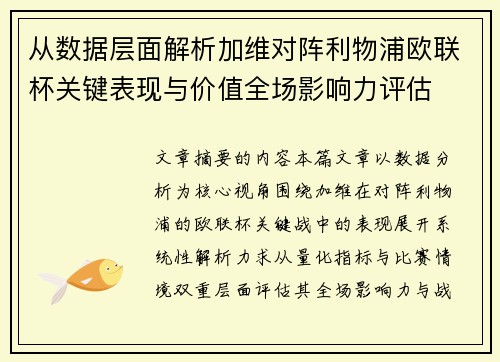从数据层面解析加维对阵利物浦欧联杯关键表现与价值全场影响力评估 从数据层面解析加维对阵利物浦欧联杯关键表现与价值全场影响力评估