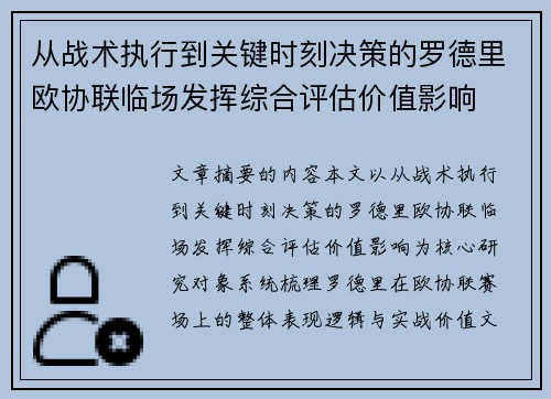 从战术执行到关键时刻决策的罗德里欧协联临场发挥综合评估价值影响 从战术执行到关键时刻决策的罗德里欧协联临场发挥综合评估价值影响