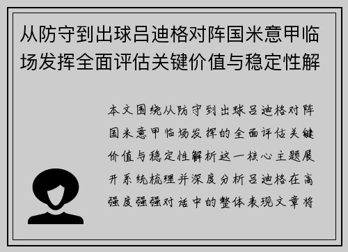 从防守到出球吕迪格对阵国米意甲临场发挥全面评估关键价值与稳定性解析 从防守到出球吕迪格对阵国米意甲临场发挥全面评估关键价值与稳定性解析